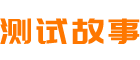 测试故事
